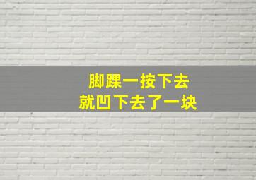 脚踝一按下去就凹下去了一块