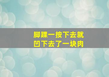 脚踝一按下去就凹下去了一块肉