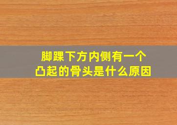 脚踝下方内侧有一个凸起的骨头是什么原因