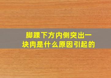 脚踝下方内侧突出一块肉是什么原因引起的