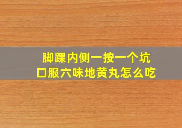 脚踝内侧一按一个坑口服六味地黄丸怎么吃