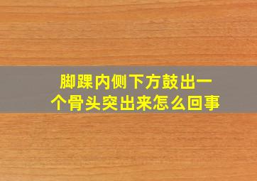 脚踝内侧下方鼓出一个骨头突出来怎么回事