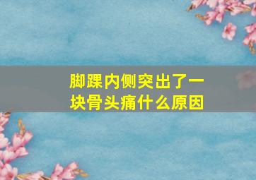 脚踝内侧突出了一块骨头痛什么原因