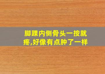 脚踝内侧骨头一按就疼,好像有点肿了一样