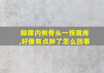 脚踝内侧骨头一按就疼,好像有点肿了怎么回事