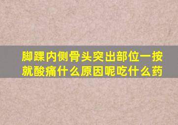 脚踝内侧骨头突出部位一按就酸痛什么原因呢吃什么药