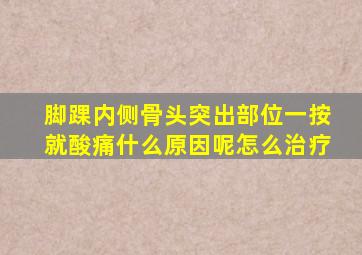 脚踝内侧骨头突出部位一按就酸痛什么原因呢怎么治疗