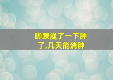 脚踝崴了一下肿了,几天能消肿