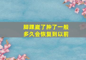 脚踝崴了肿了一般多久会恢复到以前