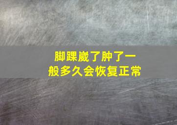 脚踝崴了肿了一般多久会恢复正常