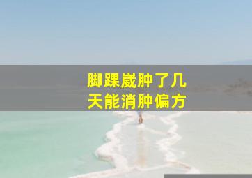 脚踝崴肿了几天能消肿偏方