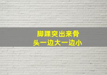 脚踝突出来骨头一边大一边小