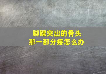 脚踝突出的骨头那一部分疼怎么办