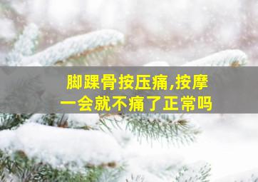 脚踝骨按压痛,按摩一会就不痛了正常吗