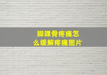 脚踝骨疼痛怎么缓解疼痛图片