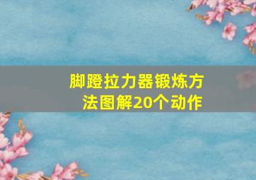 脚蹬拉力器锻炼方法图解20个动作