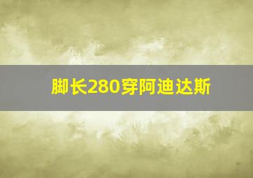 脚长280穿阿迪达斯