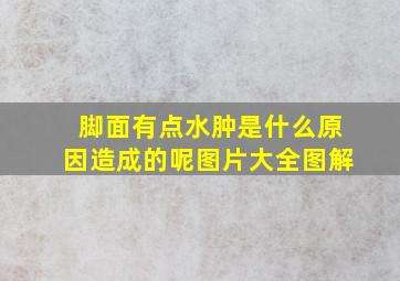 脚面有点水肿是什么原因造成的呢图片大全图解