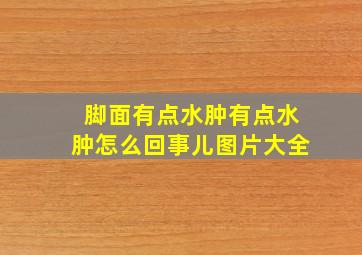 脚面有点水肿有点水肿怎么回事儿图片大全