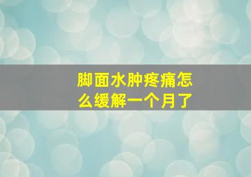 脚面水肿疼痛怎么缓解一个月了