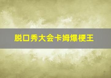 脱口秀大会卡姆爆梗王