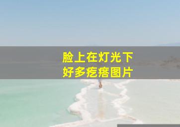 脸上在灯光下好多疙瘩图片