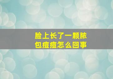 脸上长了一颗脓包痘痘怎么回事