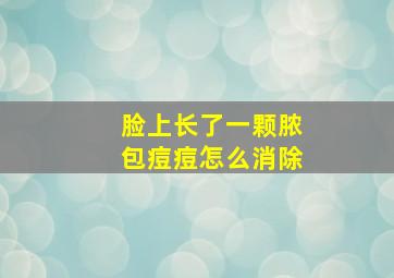 脸上长了一颗脓包痘痘怎么消除