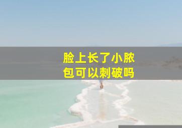 脸上长了小脓包可以刺破吗