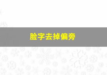 脸字去掉偏旁