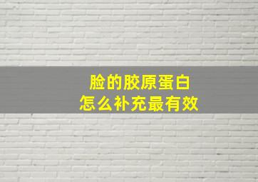 脸的胶原蛋白怎么补充最有效