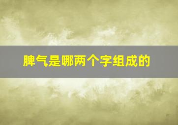 脾气是哪两个字组成的