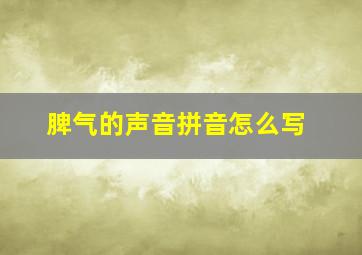 脾气的声音拼音怎么写