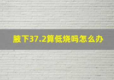 腋下37.2算低烧吗怎么办