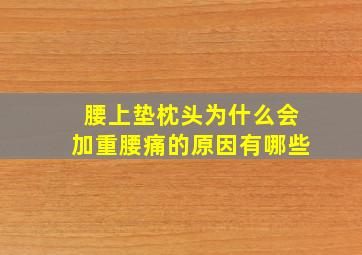 腰上垫枕头为什么会加重腰痛的原因有哪些