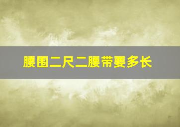 腰围二尺二腰带要多长