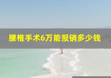 腰椎手术6万能报销多少钱