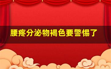 腰疼分泌物褐色要警惕了