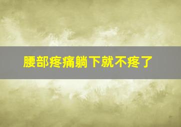 腰部疼痛躺下就不疼了