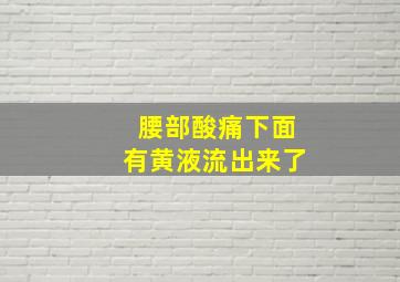 腰部酸痛下面有黄液流出来了