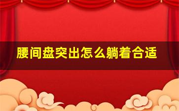 腰间盘突出怎么躺着合适