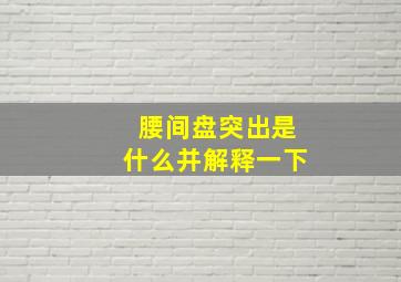 腰间盘突出是什么并解释一下