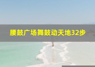 腰鼓广场舞鼓动天地32步