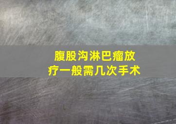 腹股沟淋巴瘤放疗一般需几次手术