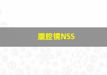 腹腔镜NSS