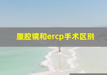 腹腔镜和ercp手术区别