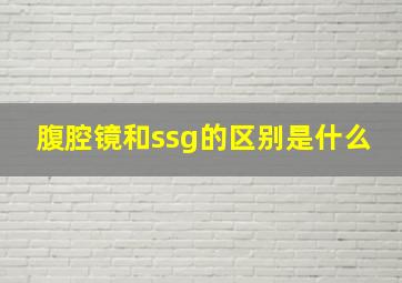 腹腔镜和ssg的区别是什么