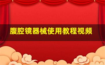 腹腔镜器械使用教程视频