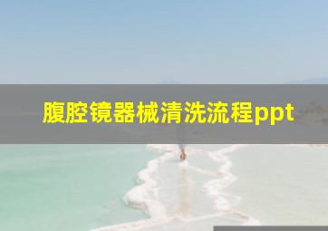 腹腔镜器械清洗流程ppt