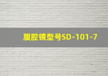 腹腔镜型号SD-101-7